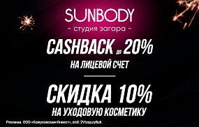 ЧЕРНАЯ ПЯТНИЦА В SUNBODY